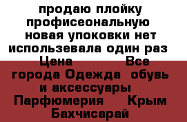 продаю плойку профисеональную .новая упоковки нет использевала один раз  › Цена ­ 1 000 - Все города Одежда, обувь и аксессуары » Парфюмерия   . Крым,Бахчисарай